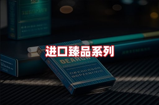 进口香烟
